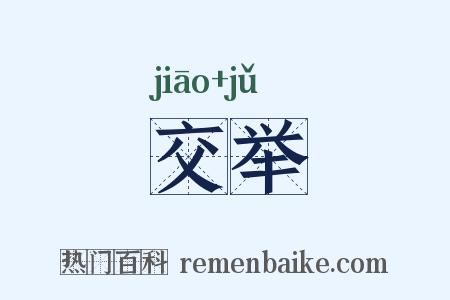 交举是什么意思的图片